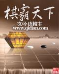 棋霸天下 pdf