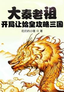 大秦老祖开局让始皇攻略三国 第529章