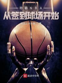 签到nba球场打造无敌前锋笔趣阁