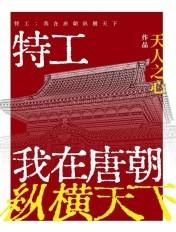 特工我在唐朝纵横天下棉花糖全文