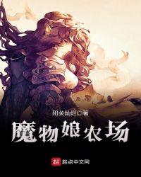 魔物娘农场汉化包怎么