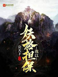 我以妖格担保txt精校版