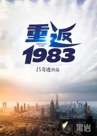 重返1983当富翁txt