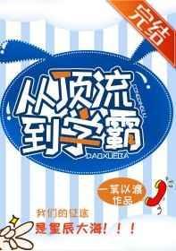 从顶流到学霸一苇以渡格格党