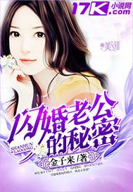 闪婚老公的秘密在七猫的名字