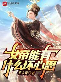 女帝什么能力