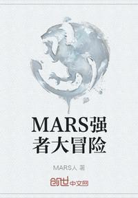 MARS强者大冒险2绿壤与沉没 MARS人