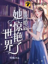 离婚后她惊艳了世界免费阅读笔趣阁完整版