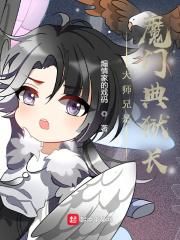 大师兄是魔门典狱长顶点