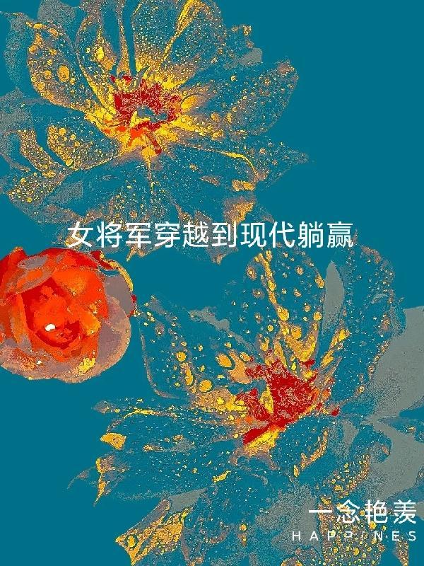 女将军穿越到现代的