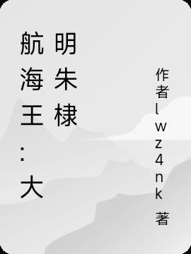 大明航海王百度百科