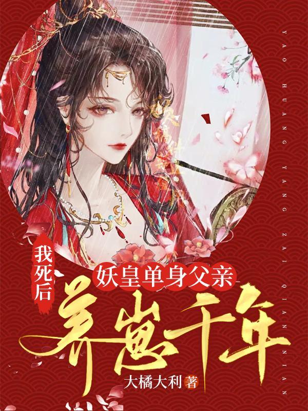 我死后妖皇单身父亲养崽千年漫画免费下拉式