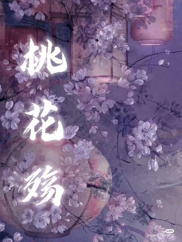 桃花殇原唱