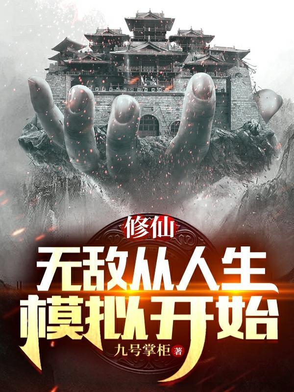 无敌从人生模拟开始在线阅读