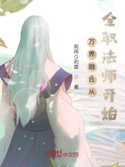 万界穿越从全职法师开始