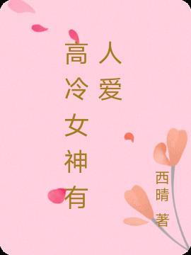 高冷女神爱修仙简介