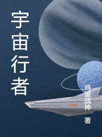 宇宙行者堪比上帝僧