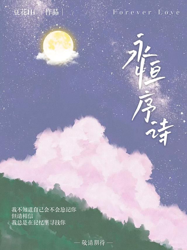 歌曲永恒诗篇