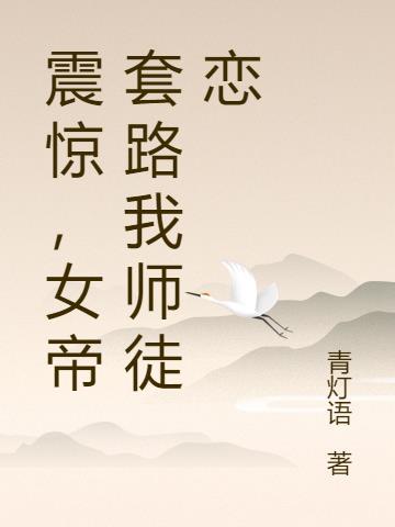 女帝套路我师徒恋 青灯语