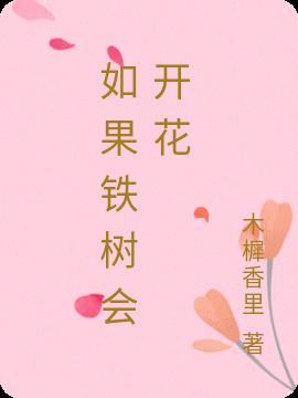 铁树能开花吗为什么