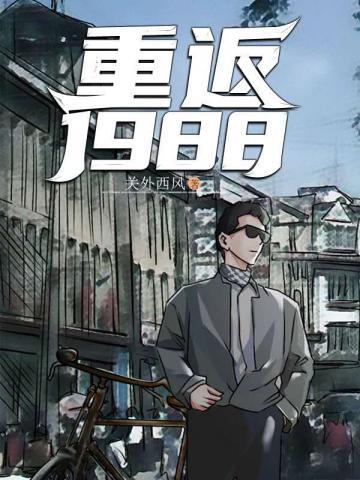 重返1988陆峰最新