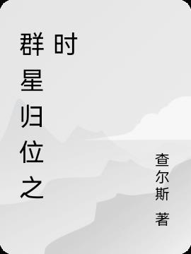 群星归来之日什么意思