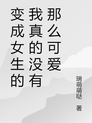 变成女生的游戏