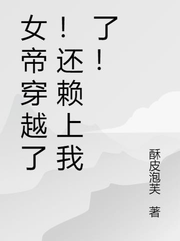 女帝穿越完结