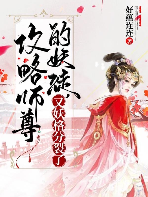 攻略师尊快穿