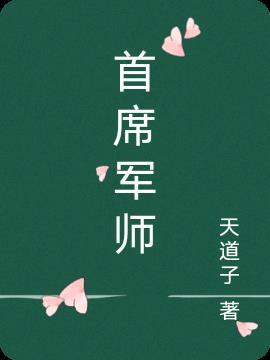 首席军师全文阅读