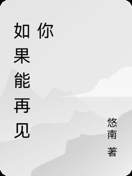 如果能再见你最后一面作文600字