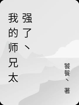 我的师兄实在太稳健了无弹幕