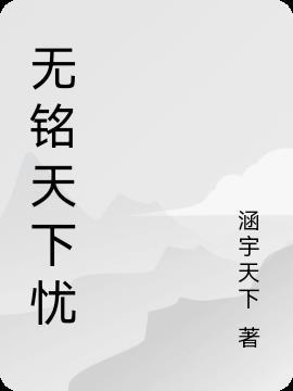 铭天下