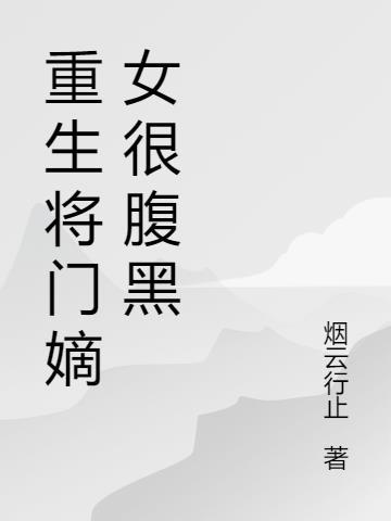 重生将门嫁纨绔免费阅读