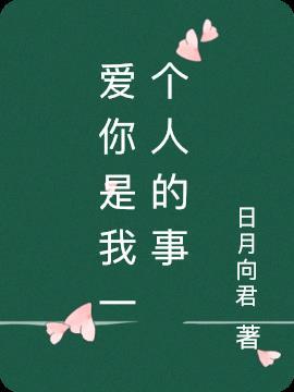 爱是我一个人的事歌曲