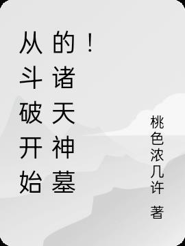 从斗破开始的诸天流