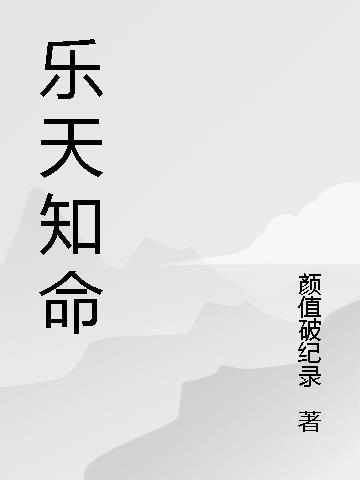 乐天知命是什么生肖