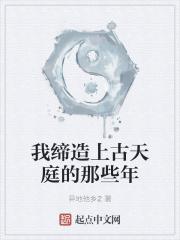 我缔造上古天庭的那些年顶点