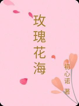 玫瑰花海头像