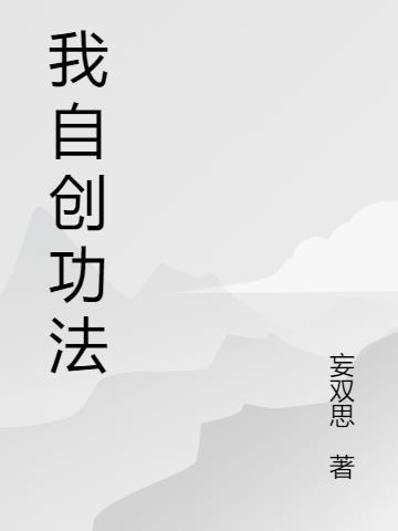 自创功法的修仙