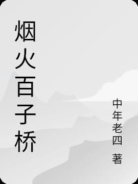 百子桥的历史