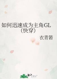 如何迅速成为主角GL(快穿)资源