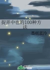 捉弄中也的100种方法288