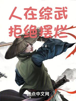 人在综武拒绝摆烂免费阅读起点