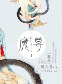 魔尊要抱抱第二季免费漫画