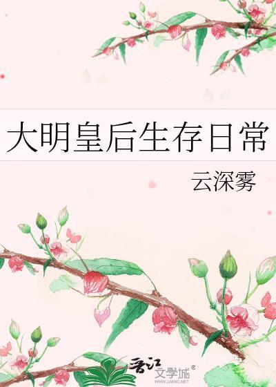 大明皇后生存日常25