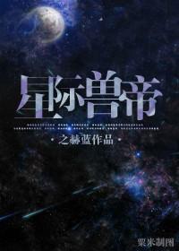 星际帝王的重生txt