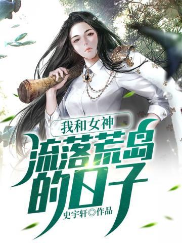 我和女神流落荒岛的日子 第1080章