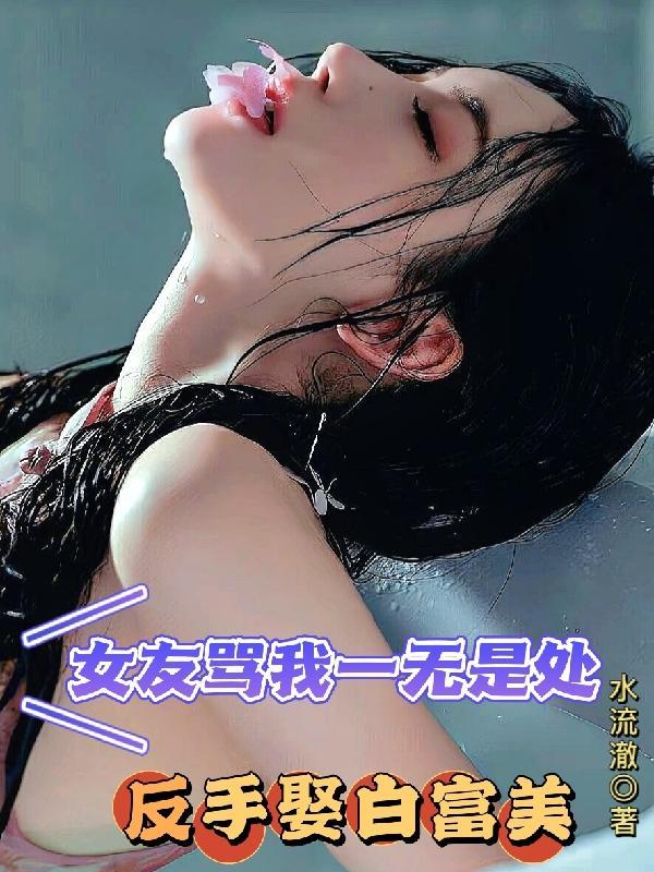 女朋友说她自己一无是处