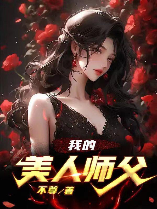 我的美人师傅羡忘